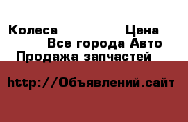 Колеса Great wall › Цена ­ 14 000 - Все города Авто » Продажа запчастей   